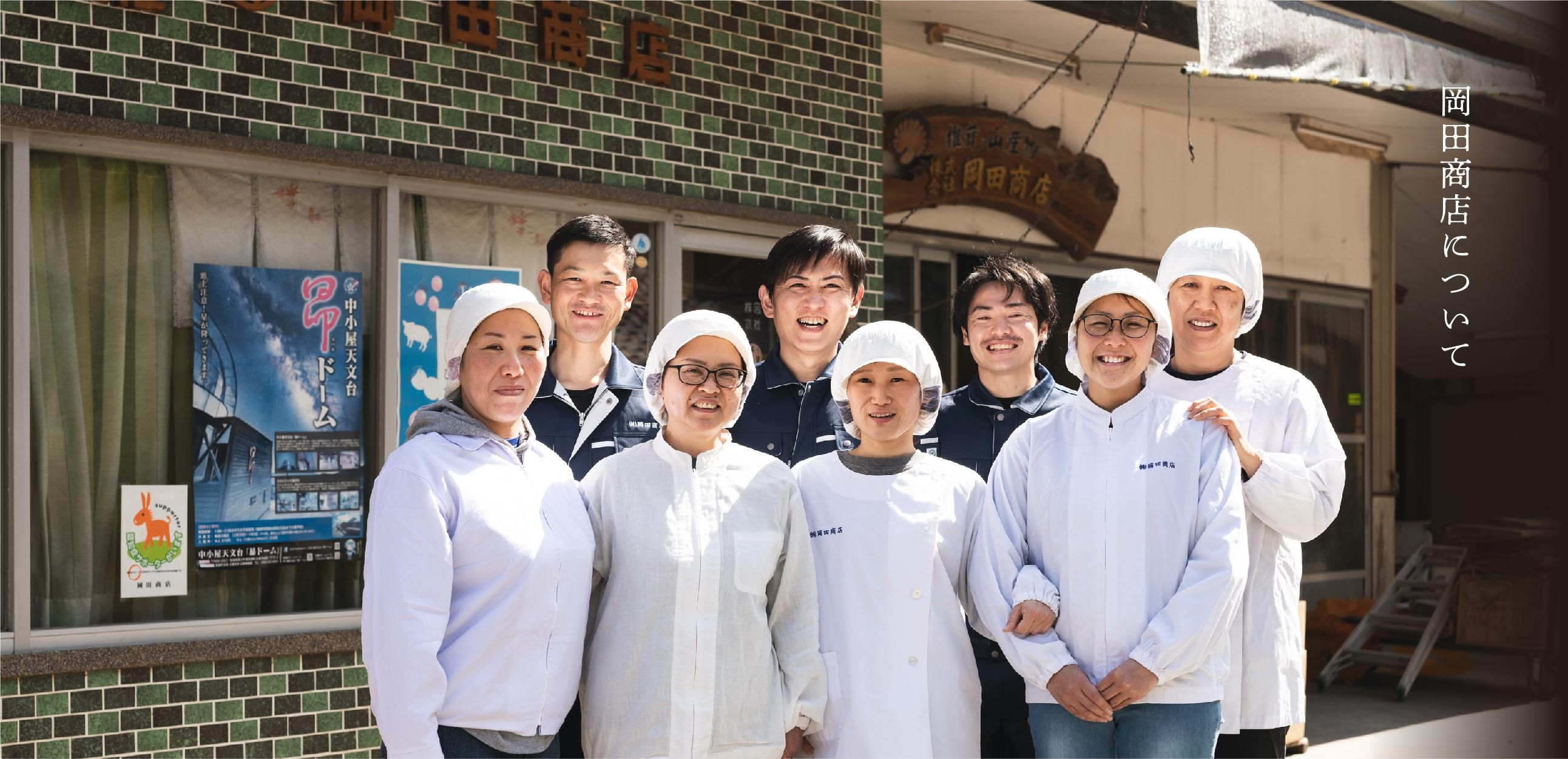 岡田商店について - 岡田商店