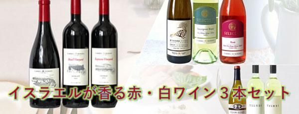 イスラエルの特徴溢れる飲みやすいおすすめの赤白ワインセット（3本