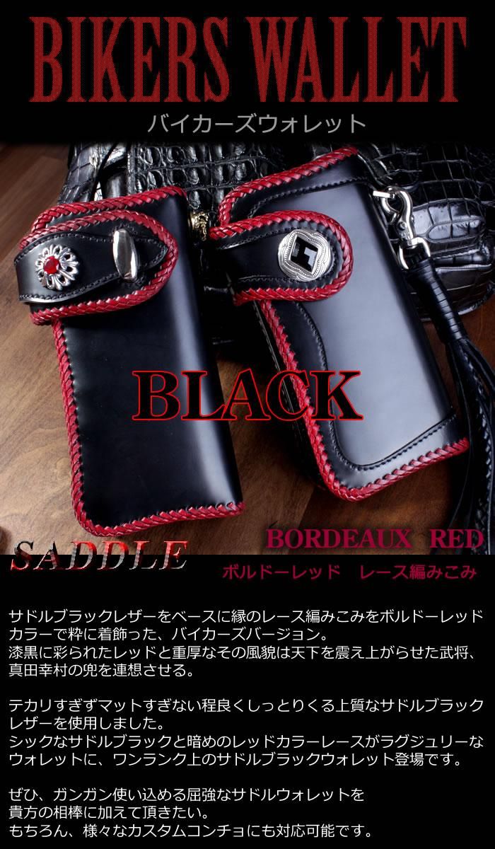 バイカーズウォレット/本革サドルレザーロング・ボルドーレッド編み
