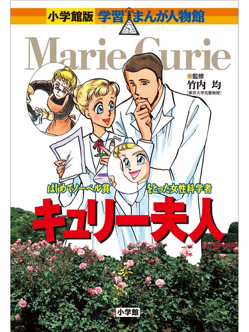 小学館版 学習まんが人物館 キュリー夫人 - Digi Tosho Shinshu