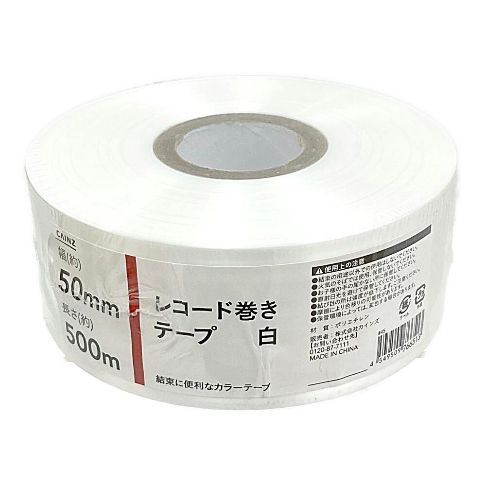 カインズ レコード巻きテープ 白 幅50mm×長さ500m | 接着・補修・梱包