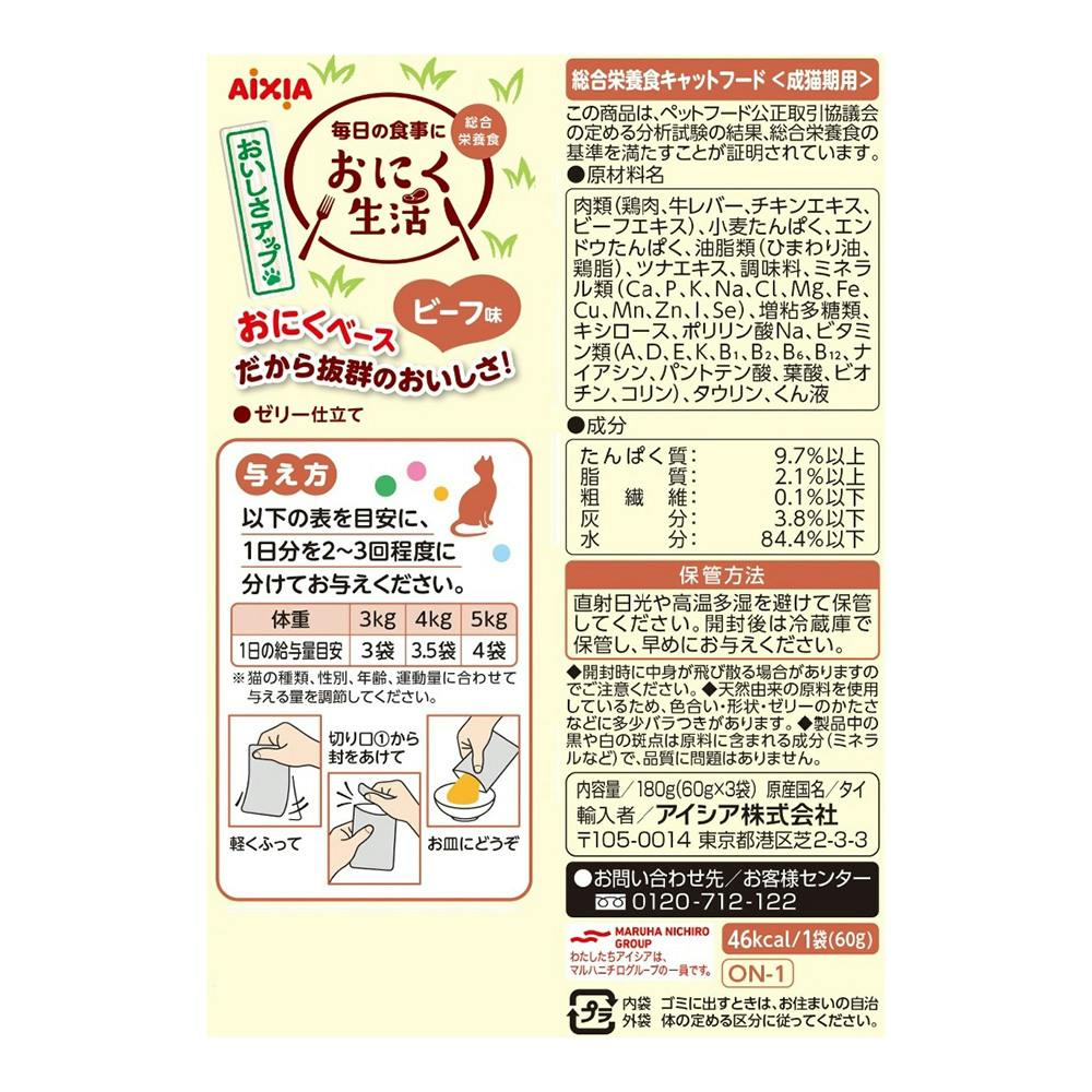 アイシア おにく生活 ビーフ味 60g×3袋 | キャットフード 通販