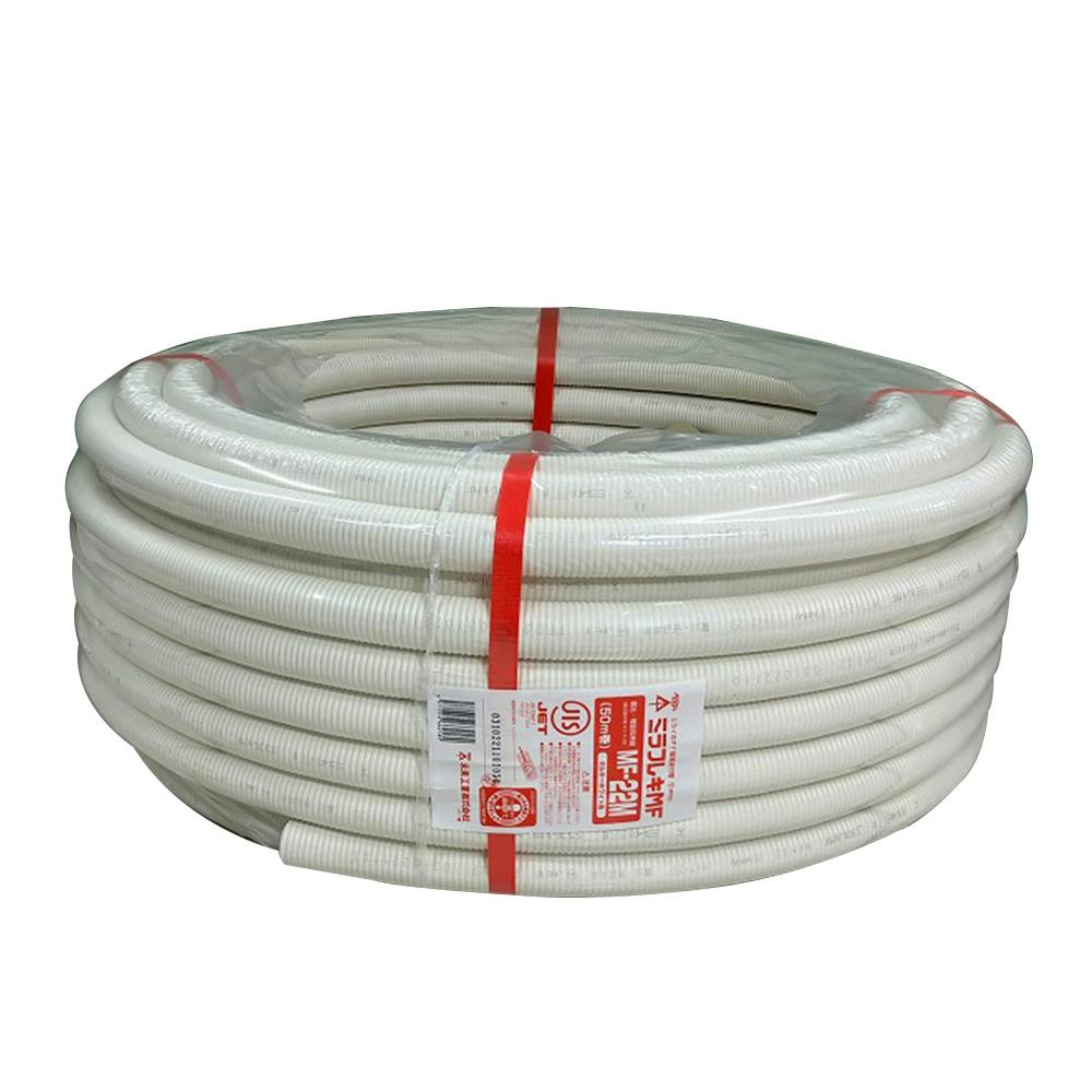 未来工業 ミラフレキMF ミルキーホワイト MF-22M 50m巻 | 空調・電設