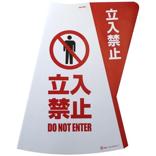 CAINZ-DASH】ミヅシマ工業 カラーコーン用立体表示カバー 立入禁止