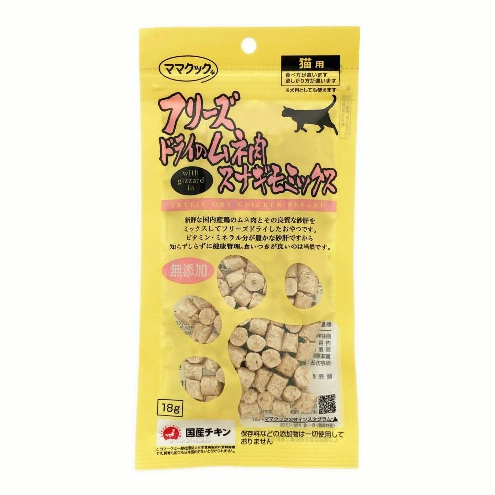 フリーズドライのムネ肉スナギモミックス 猫用 | おやつ（猫） 通販