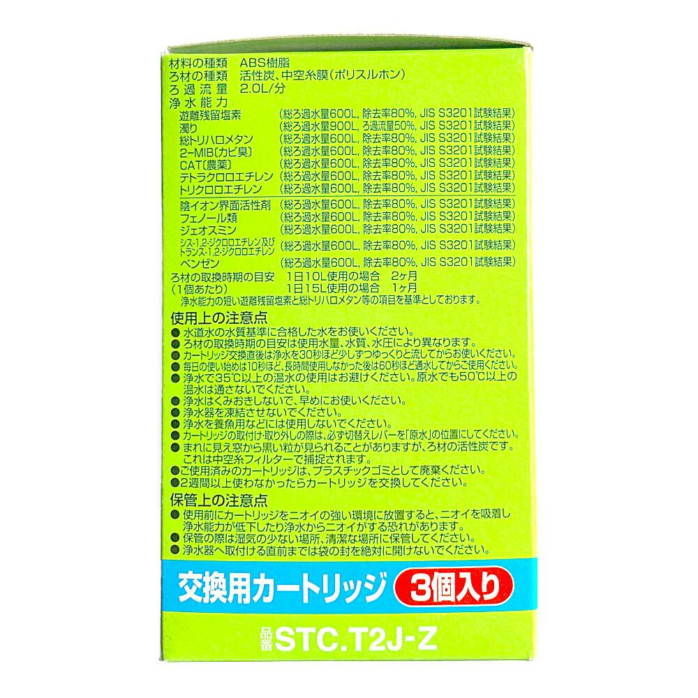 東レ トレビーノ スーパーシリーズ カートリッジ 3個入 STC.T2J-Z