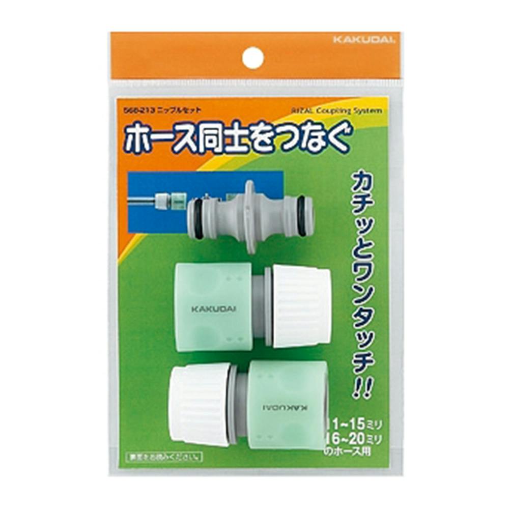 ニップルセット 568-213 | 水栓用品 通販 | ホームセンターのカインズ