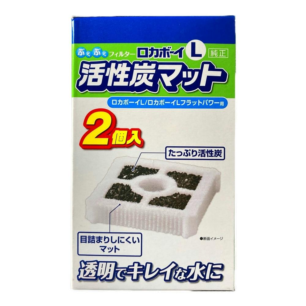 ロカボーイ L活性炭マット2個入り | 水中生物用品・水槽用品 通販