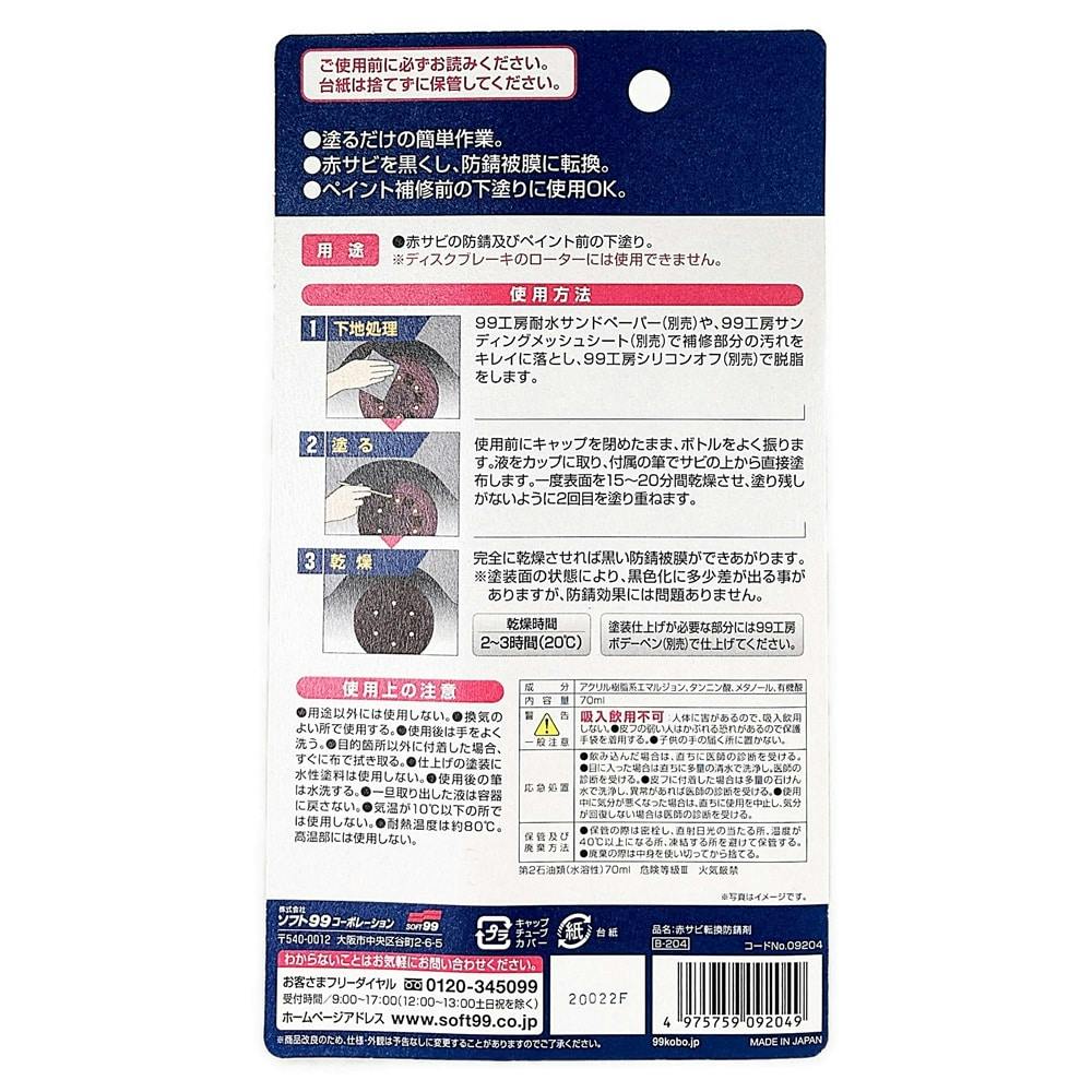 99工房 赤サビ転換防錆剤 B-204 70ml | 補修用品 通販