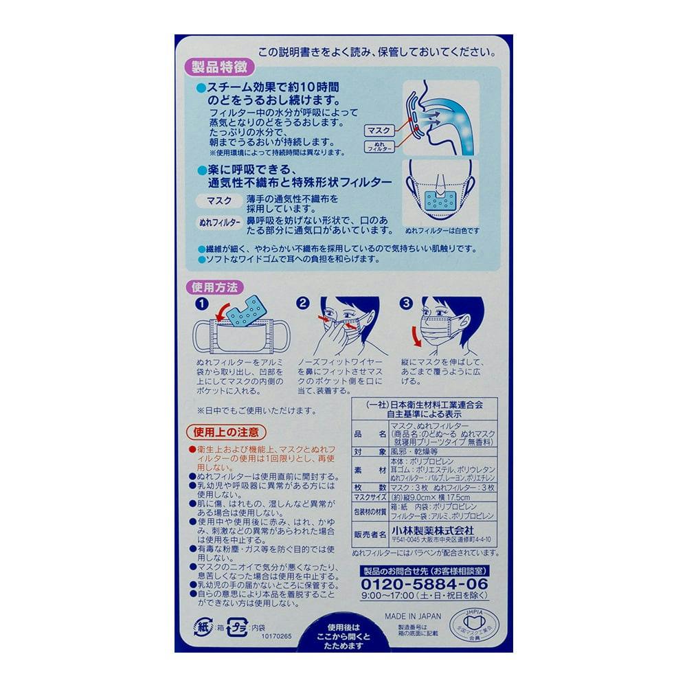 小林製薬 のどぬ～るぬれマスク 就寝用 プリーツタイプ 無香料 3セット