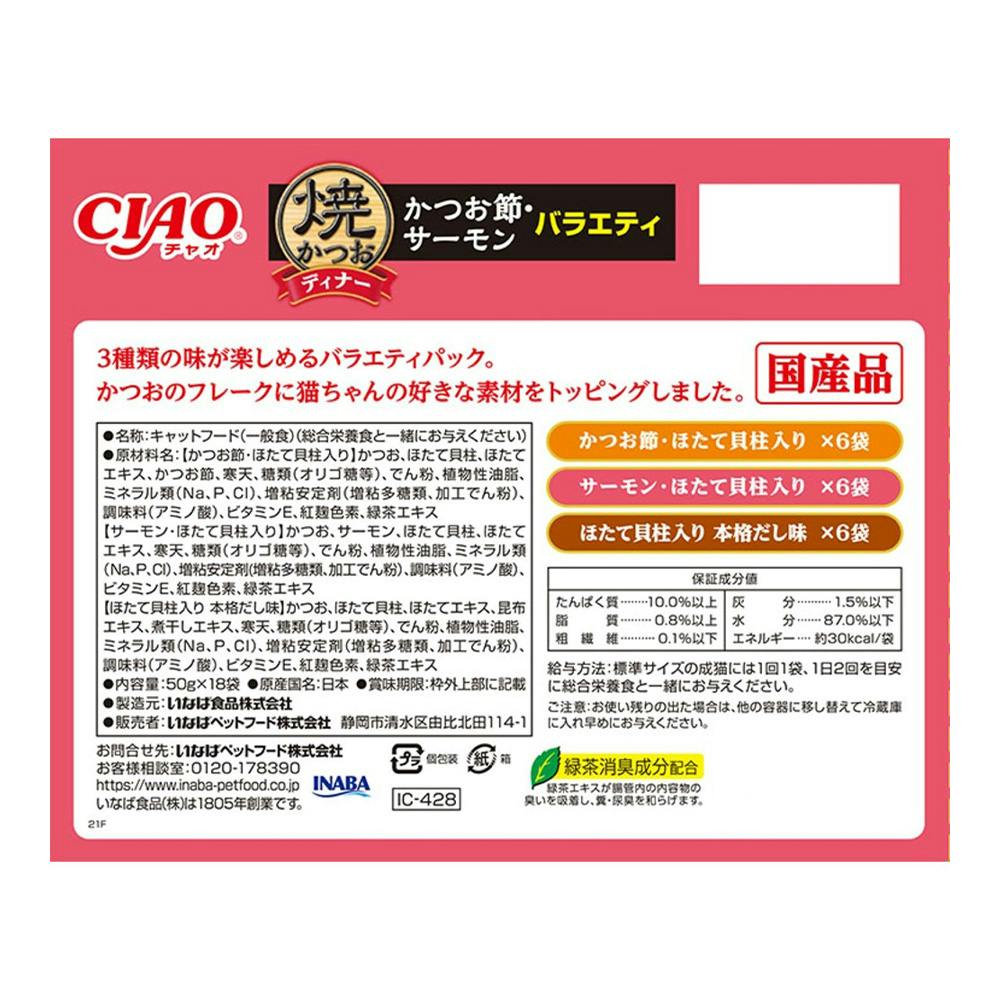 CIAO 焼かつおディナー かつお節サーモンバラエティ 18袋入り
