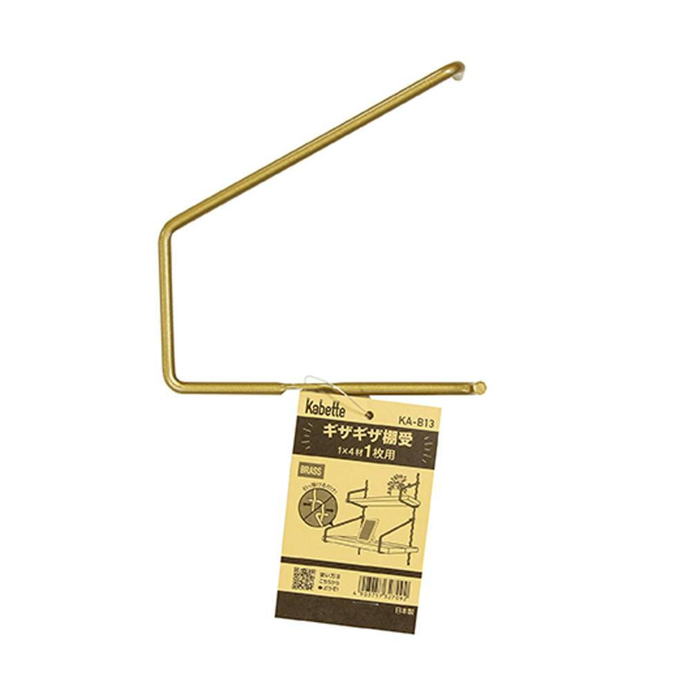 Kabette ギザギザ棚受 真鍮 1×4材 1枚用 KA-B13 | ねじ・くぎ・針金