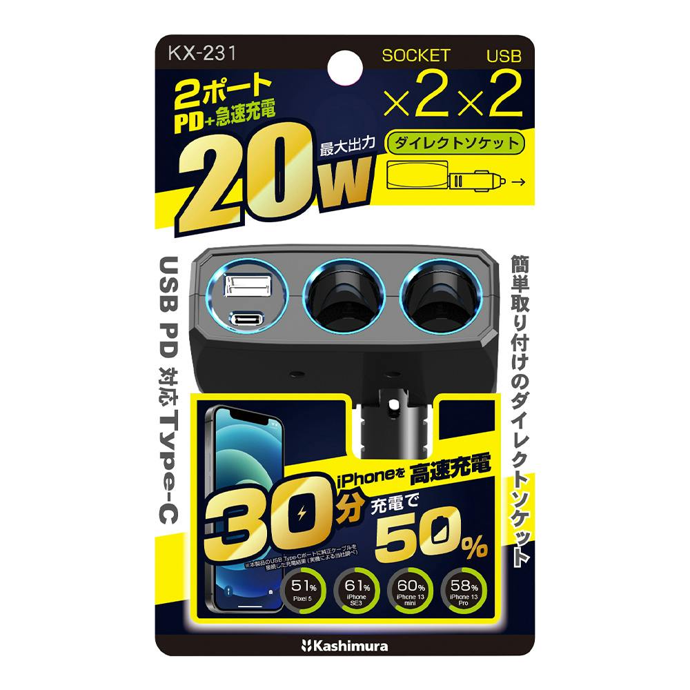カシムラ 2連ダイレクトソケット PD20W リバーシブルUSB自動判定 KX