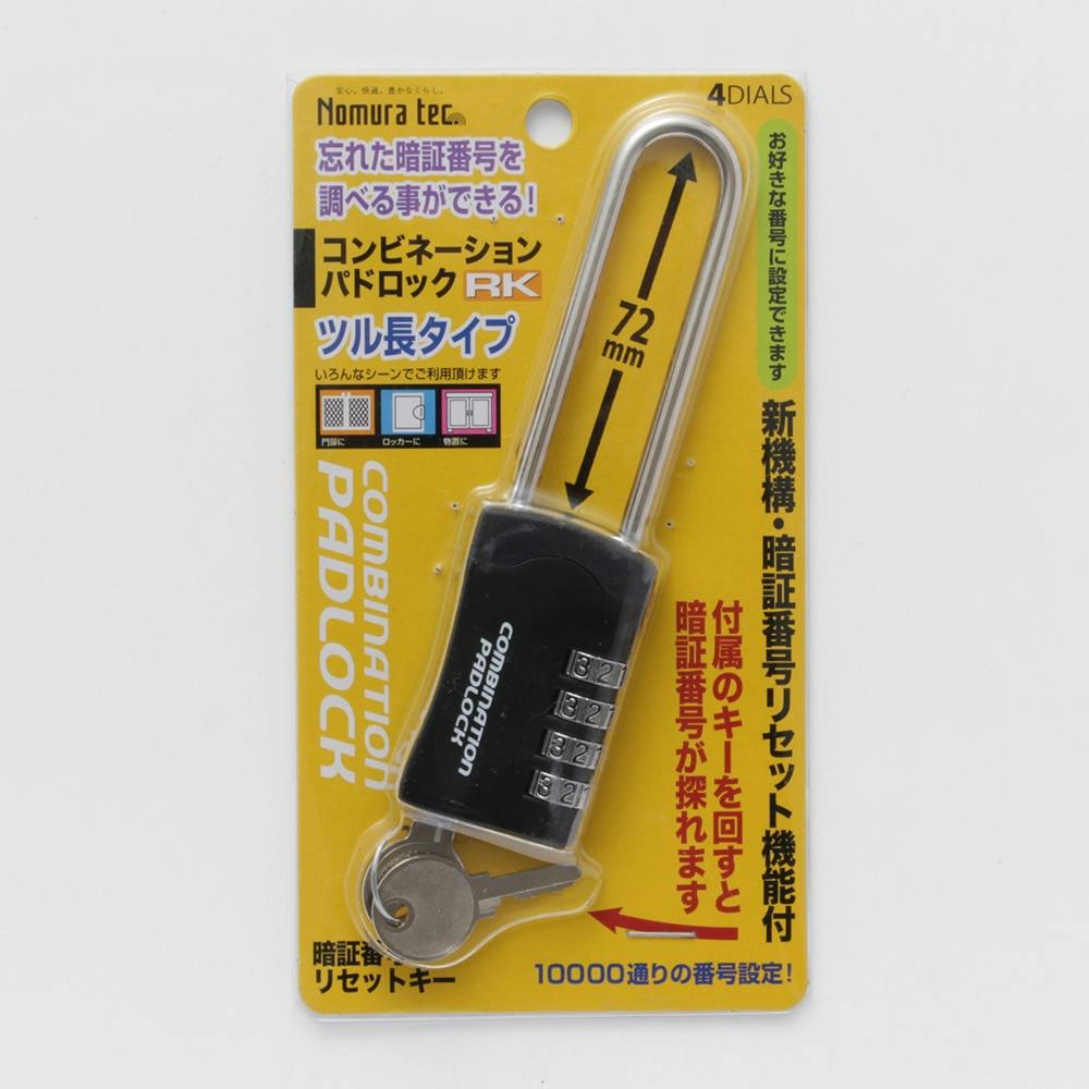 ノムラテック コンビネーションパドロックRK 暗証番号リセット機能付