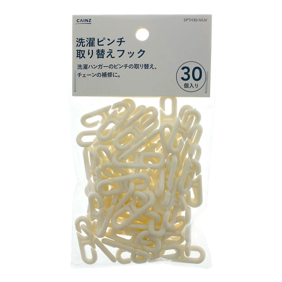 洗濯ピンチ 取替えフック 30個入 SPTH30IVUV | 洗濯小物 通販