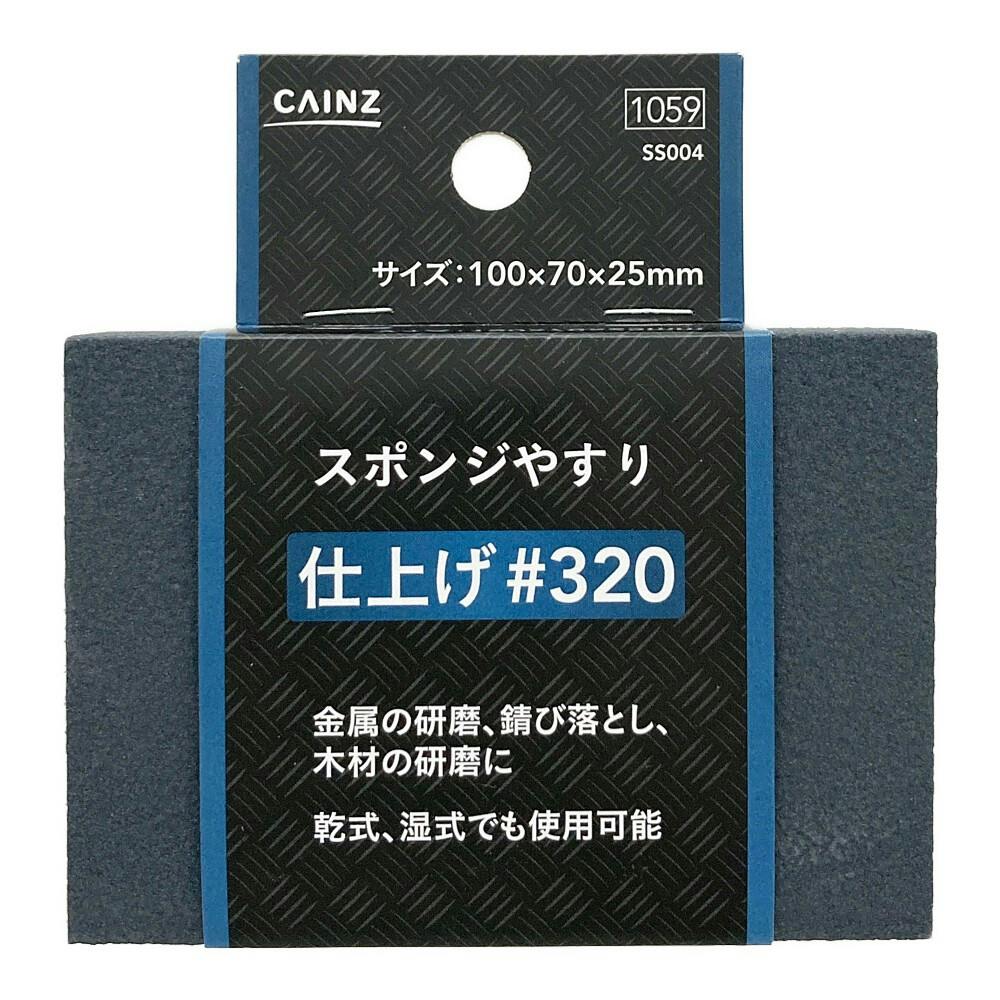 スポンジやすり ＃320 SS004 | 作業工具・作業用品・作業収納 通販