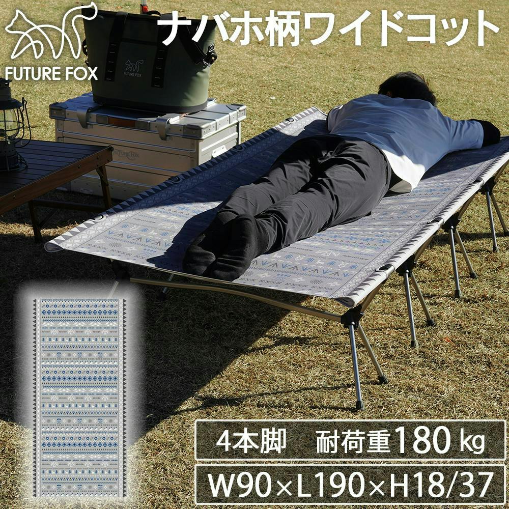 FUTUREFOX ワイドコット 4本脚 耐荷重180kg コット 折りたたみベッド