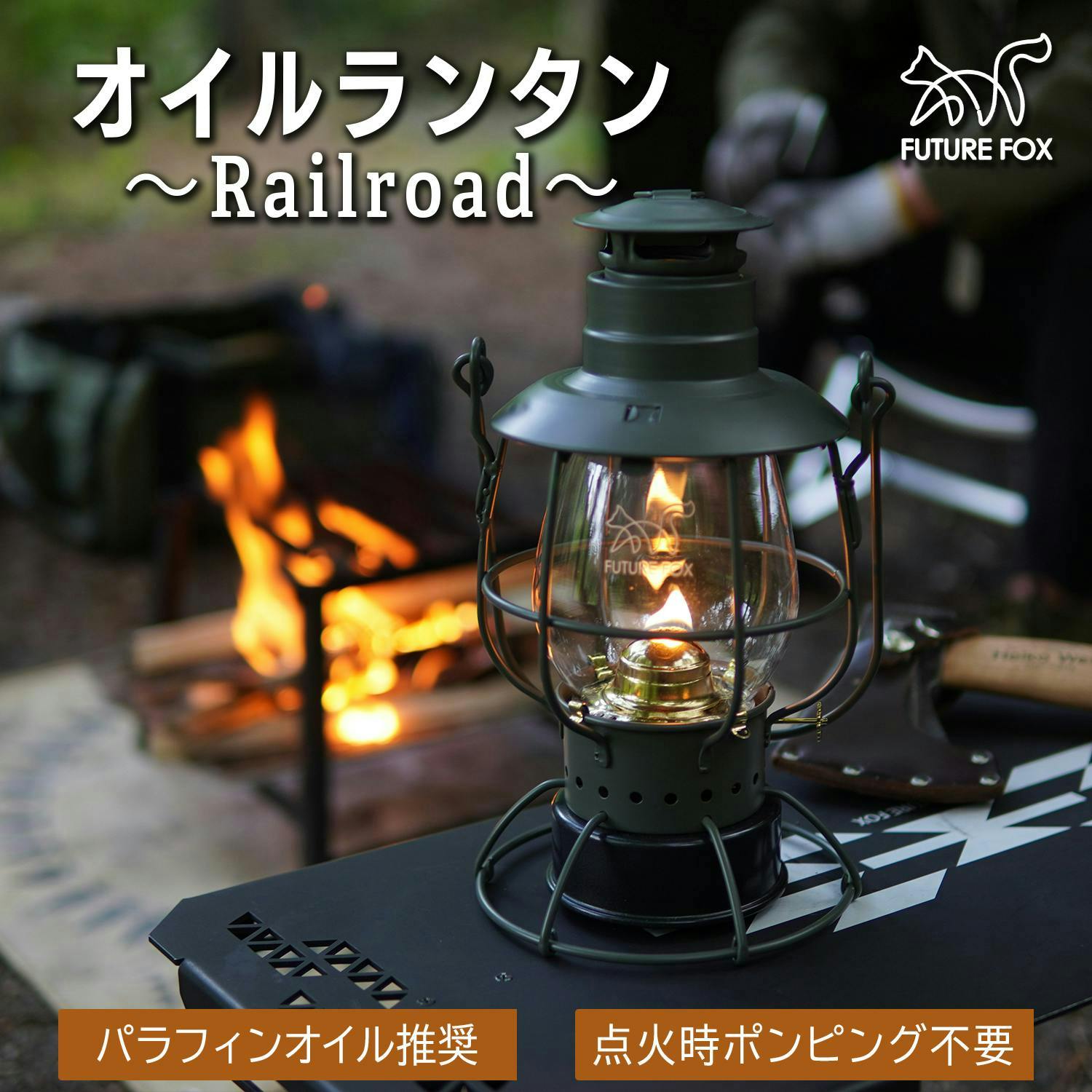FUTURE FOX ランタン オイルランタン Railroad ハリケーンランタン