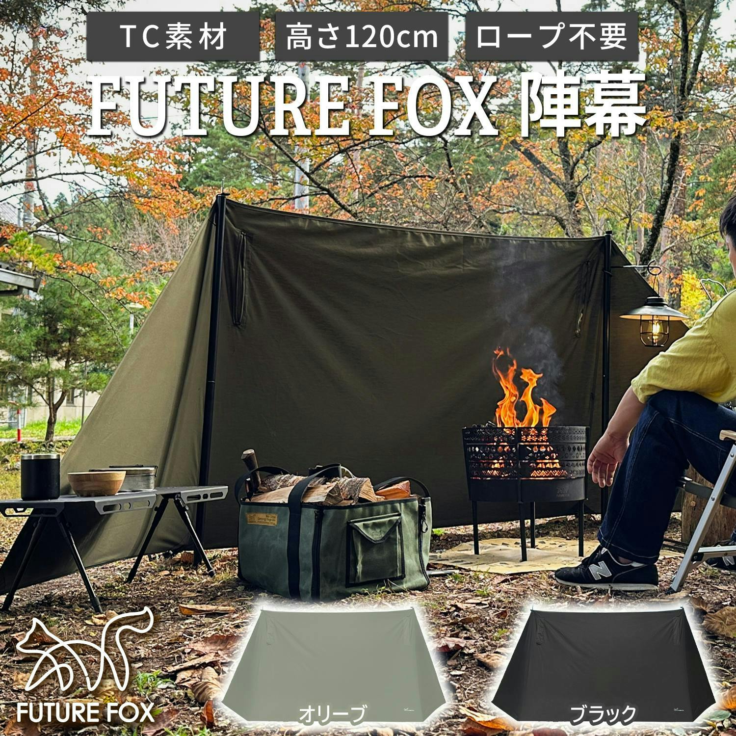 FUTURE FOX 陣幕 焚き火 リフレクター 焚火陣幕 風防 ウインド