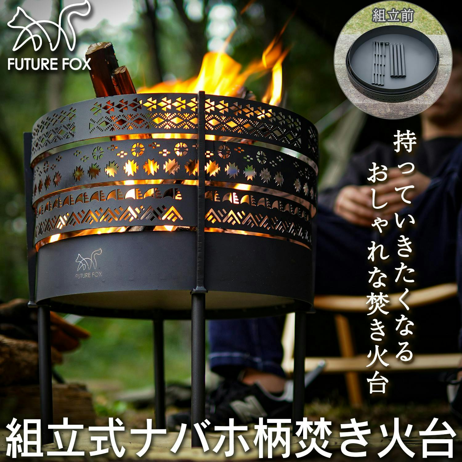 FUTURE FOX 組立式 ナバホ柄焚き火台 焚火台 焚き火台 おしゃれ