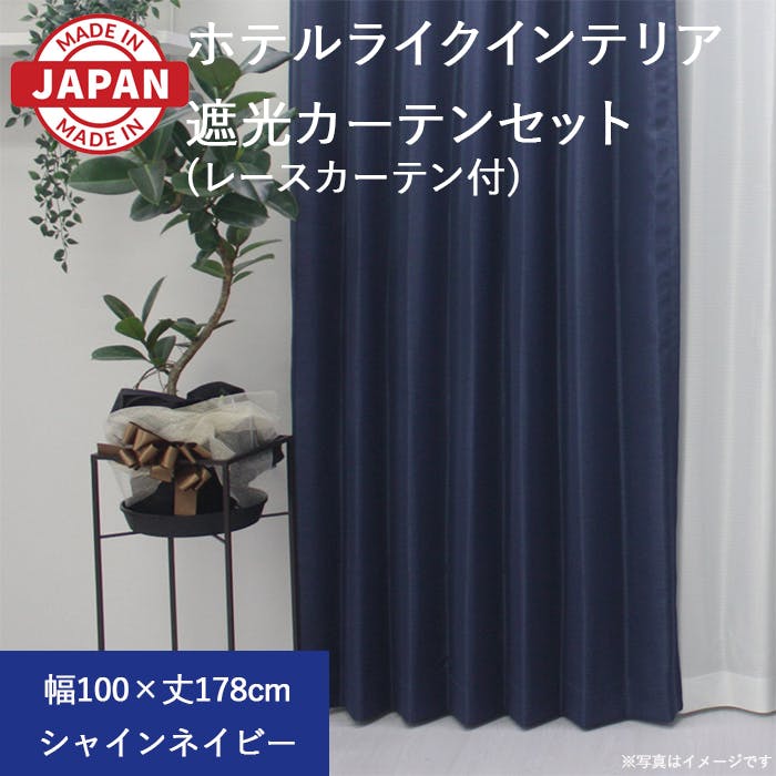 カーテン（厚地＋レース）セット 4枚（厚地[遮光]2枚＋レース2枚） 幅