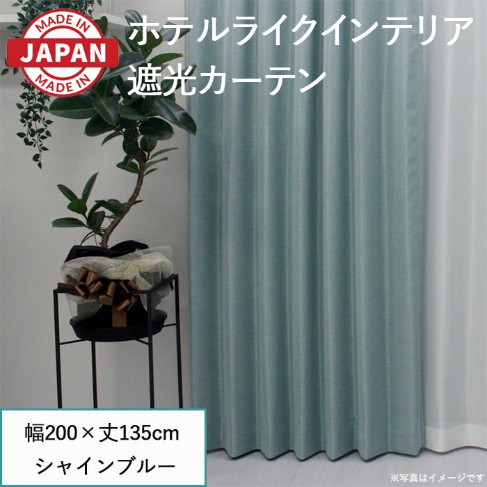 遮光カーテン（厚地のみ） 1枚 幅200cm×丈135cm シャインブルー 日本製