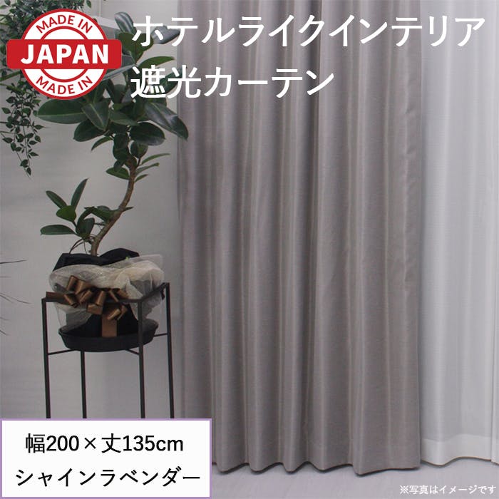 遮光カーテン（厚地のみ） 1枚 幅200cm×丈135cm シャインラベンダー