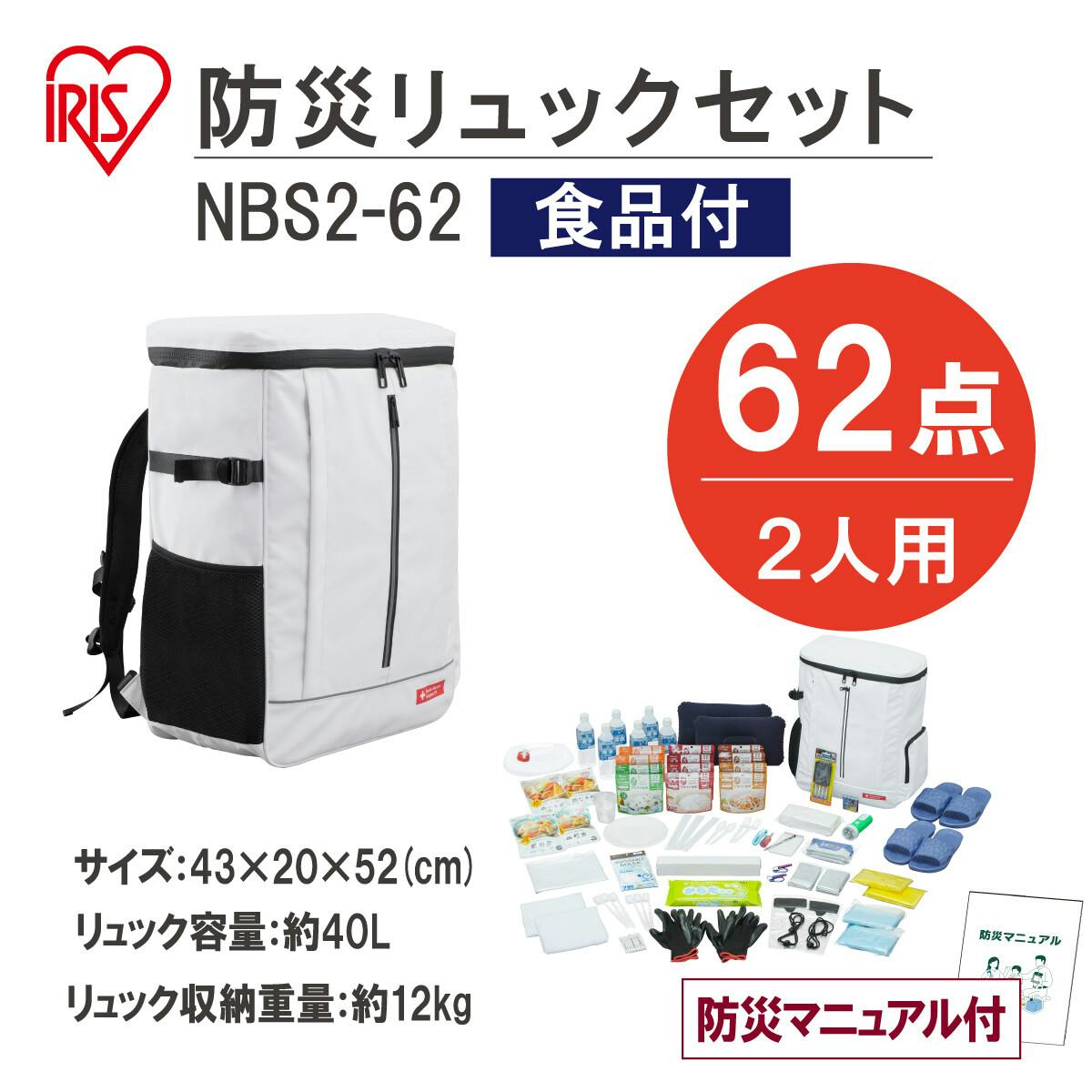 防災セット アイリスオーヤマ【2人用 62点セット】【もしもの備えに