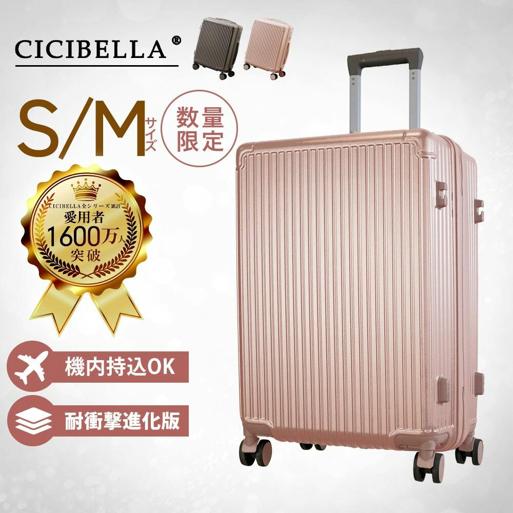 CICIBELLA シシベラ スーツケース キャリーケース【32L+55Lサイズ】大