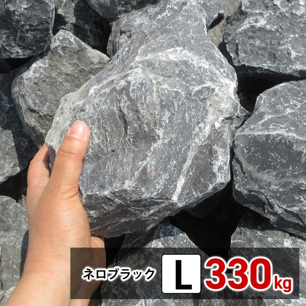庭石 【ロックガーデン】 石 割栗石 【黒 L 330kg (22kgx15箱
