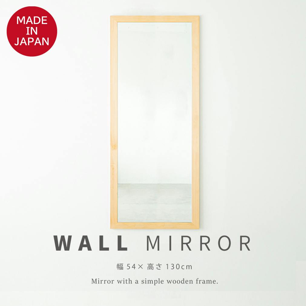 日本製】【幅広枠ウォールミラー(幅54×高さ130cm)(ナチュラル)】 天然