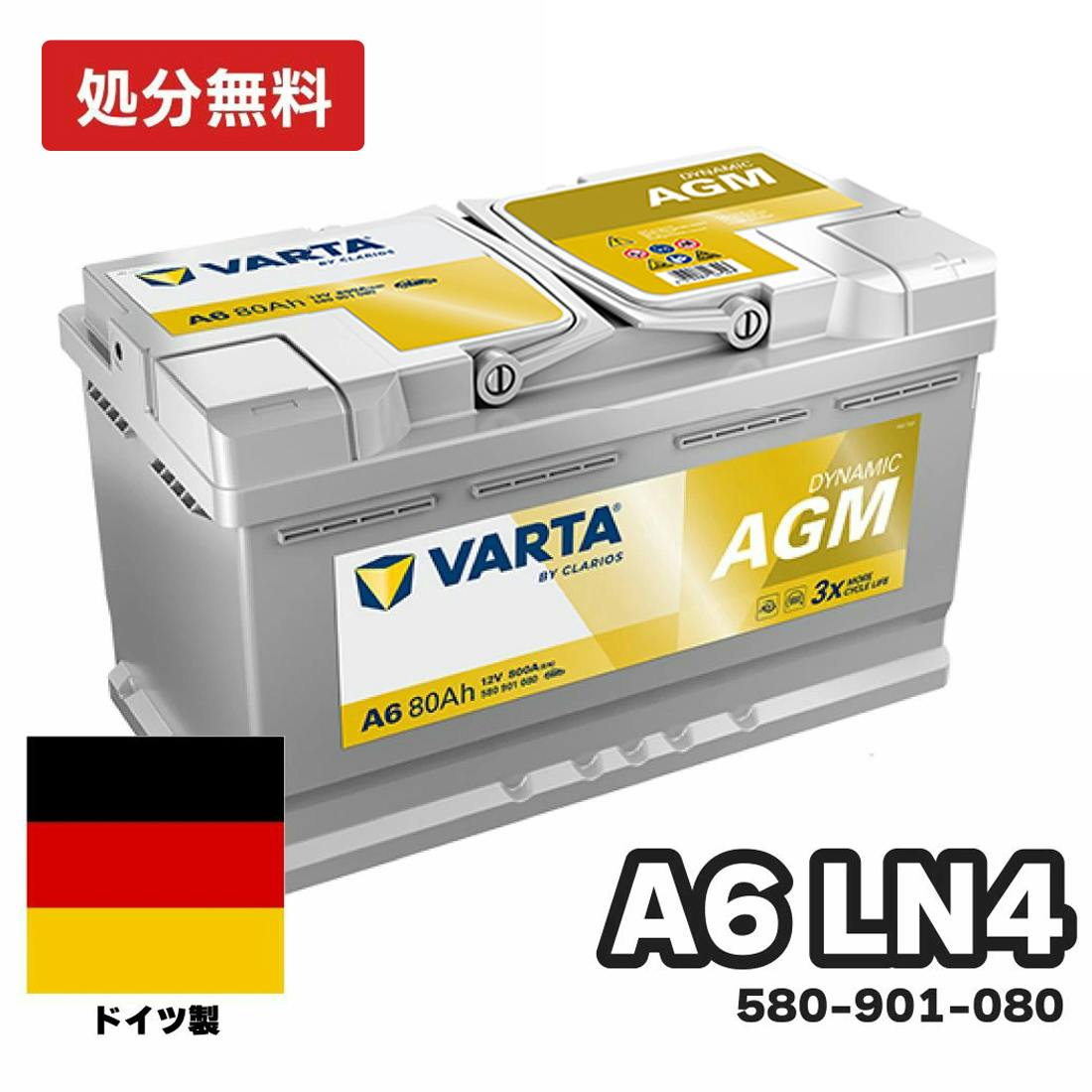 ドイツ製 VARTA バッテリー 580-901-080 A6 (旧品番F21) AGM バルタ