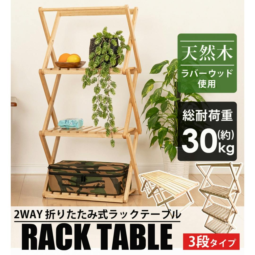 LandField 2way ラック テーブル LF-FRT010-NW 折りたたみ 木製 天然木