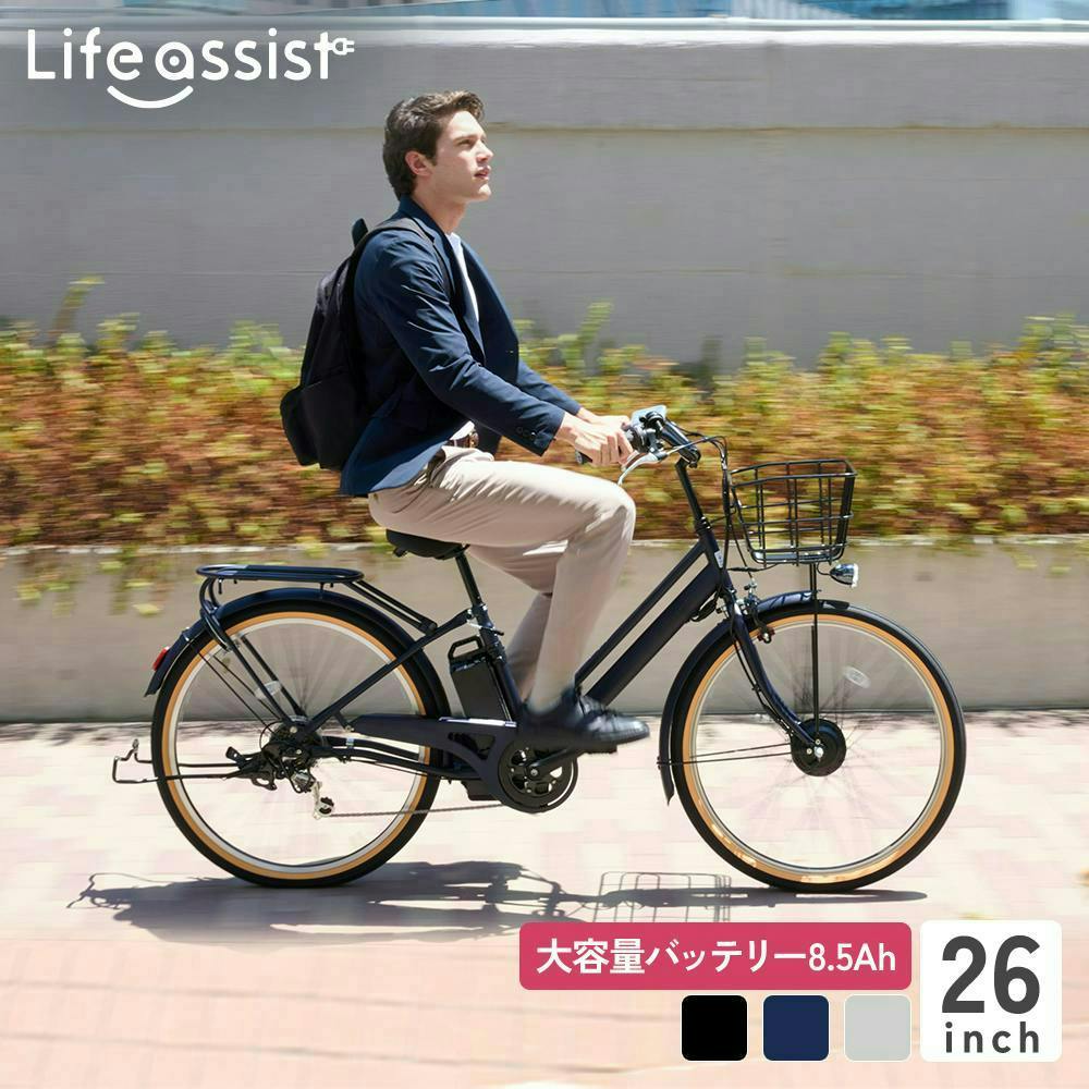 自転車】Life Assist(ライフアシスト) 電動アシスト自転車 電動自転車