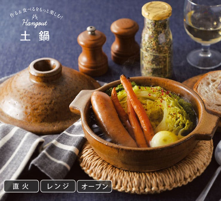 ハングアウト 1人用鍋 800ml 土鍋 信楽焼 Hangout Hg-9【卓上鍋 両手鍋