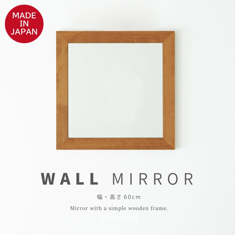 日本製】【幅広枠正方形ウォールミラー 幅60cm(ハニーブラウン/茶