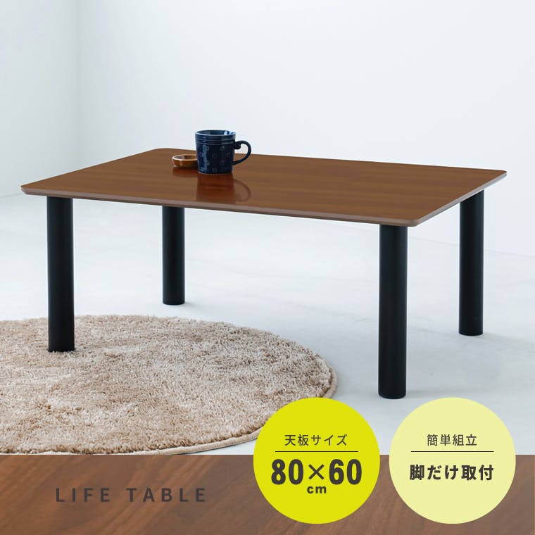 ライフテーブル80(ブラウン/茶)】 幅80cm×奥行60cm 机 つくえ ロー