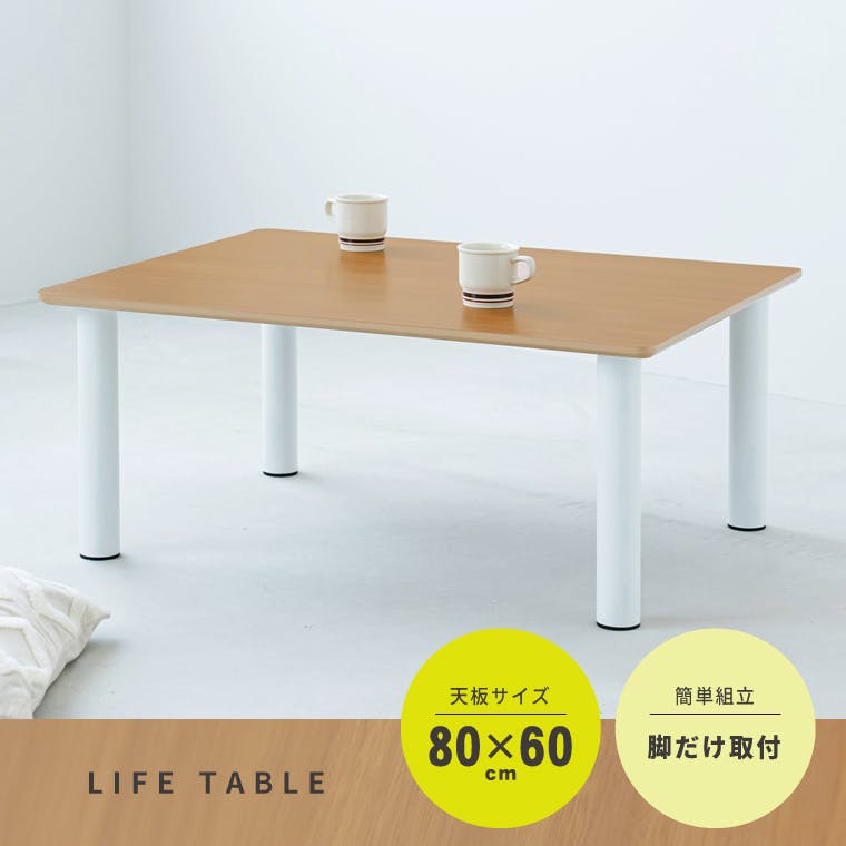 ライフテーブル80(ナチュラル)】 幅80cm×奥行60cm 机 つくえ ロー