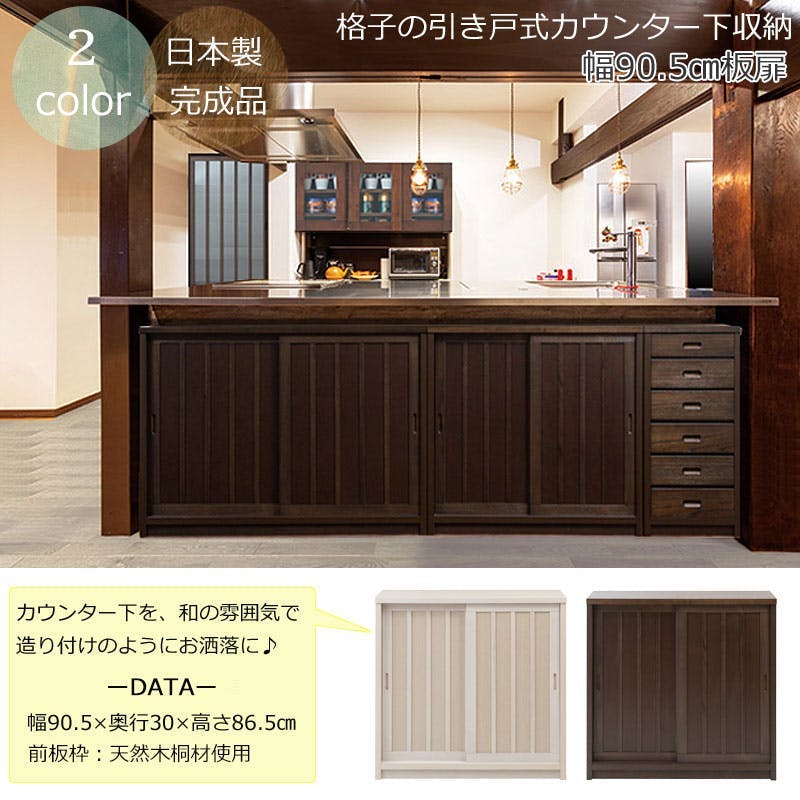 Tatis】幅90.5 奥行30 高さ86.5 天然木桐材の格子板引戸キャビネット