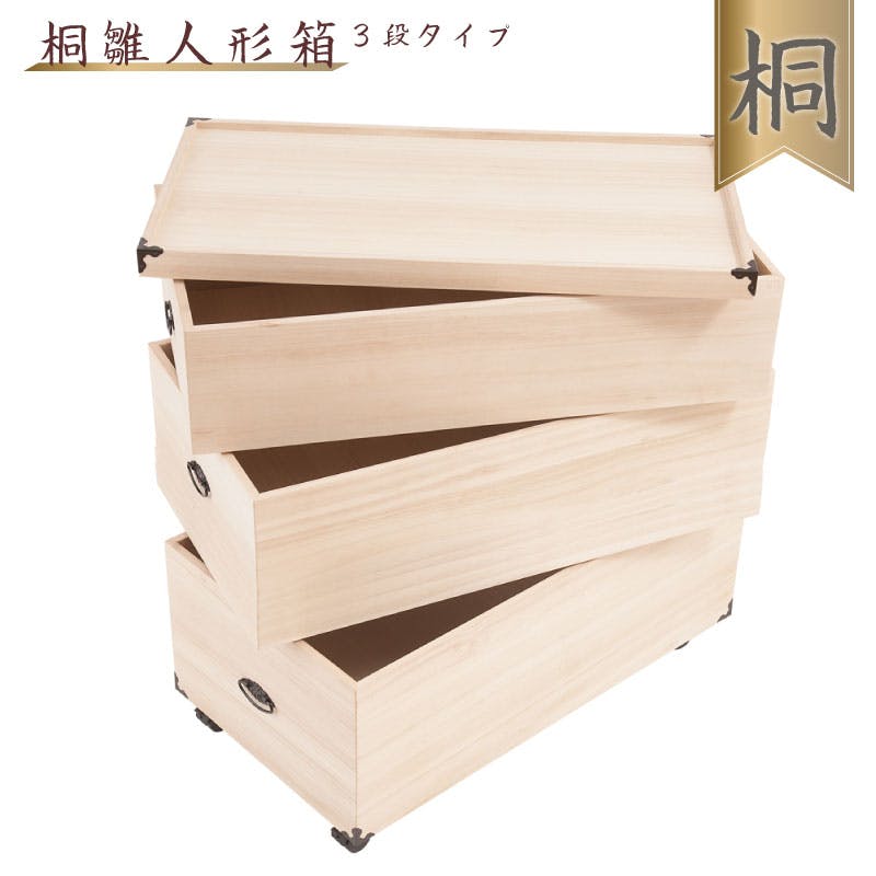 総桐雛人形収納ケース3段 高さ81.5cm深型タイプ 押入れクローゼットに