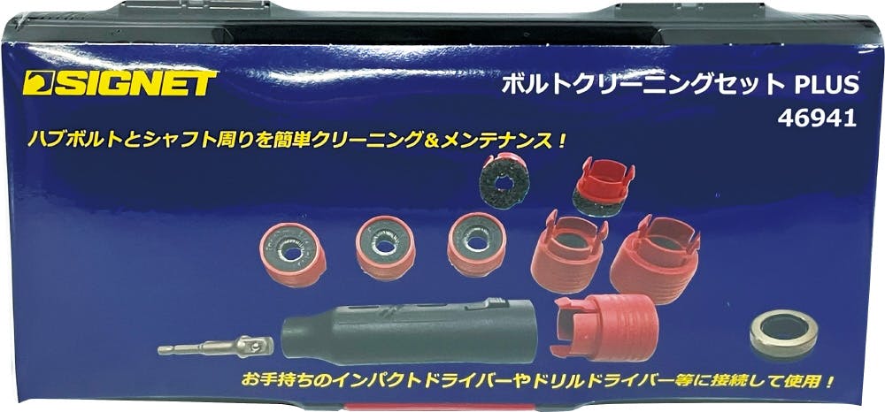 SIGNET 1/2DR ハブ周り対応 ボルトクリーニングセットPlus ケース付