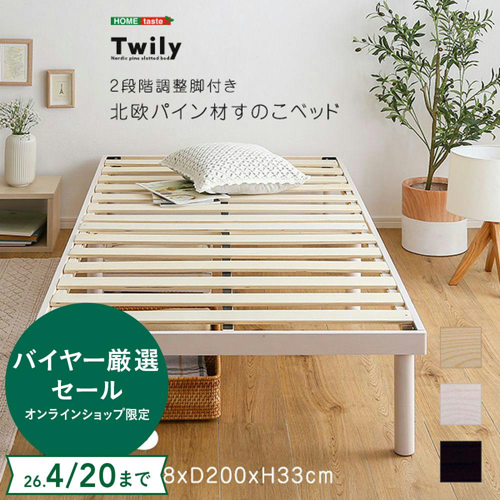 HomeTaste パイン材高さ2段階調整脚付きすのこベッド(シングル