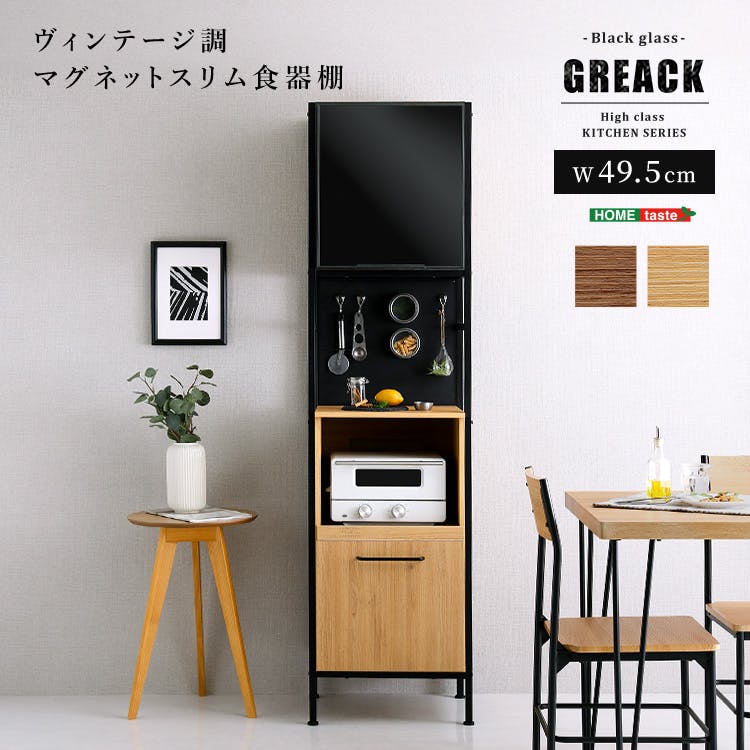 HomeTaste ヴィンテージ調マグネットスリム食器棚 ブラックガラス