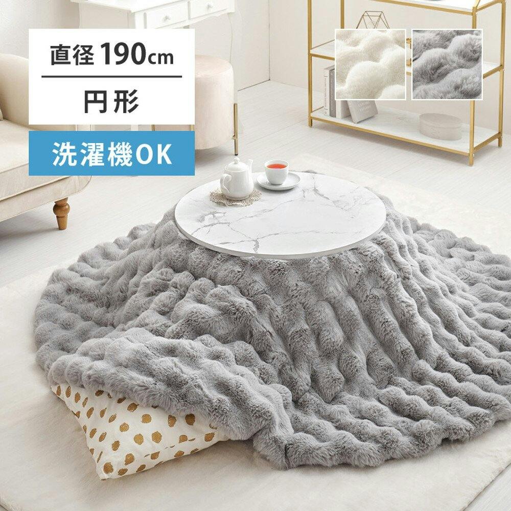 HAGIHARA ポコポコラビットファーのこたつ布団 ルナ 円形 丸型 190R