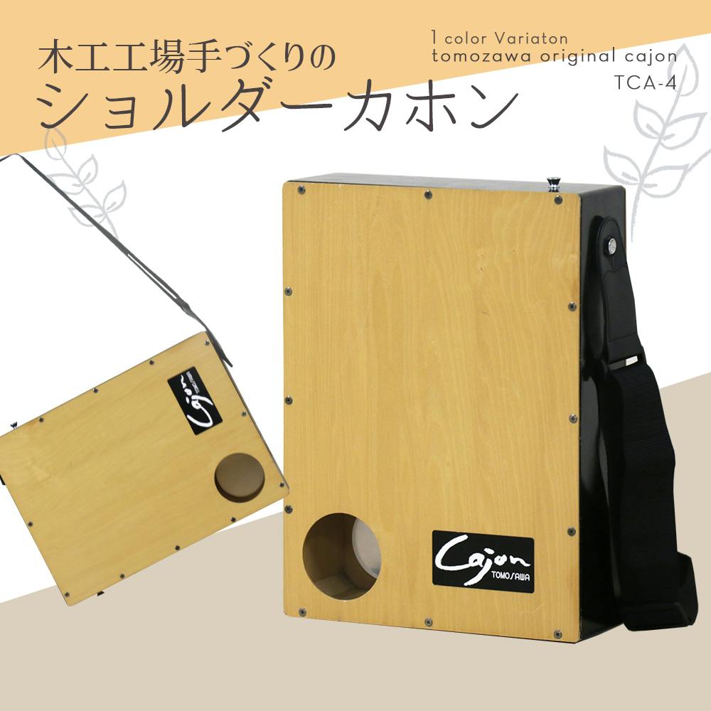 友澤木工 日本製 打楽器 ショルダーカホン 4560149929250 カホン 楽器