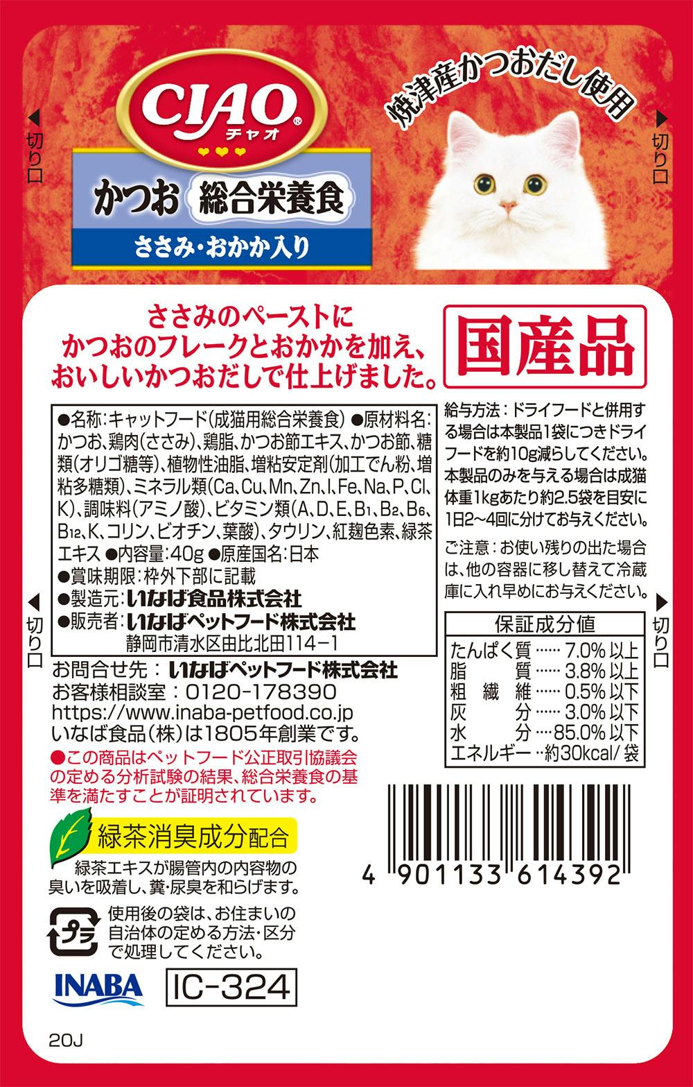 いなば CIAOパウチ 総合栄養食 かつお ささみ・おかか入り40g チャオ