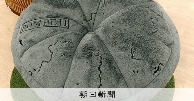 ふっかふかの、焦げたパン？ 特別展「ポンペイ」：朝日新聞