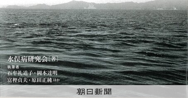水俣病、「幻の書」復活へ 「利益優先、安全顧みぬ考え方を追及」 半