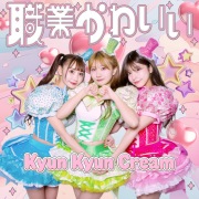 キュンキュンクリーム / 上海ロマンス - OTOTOY