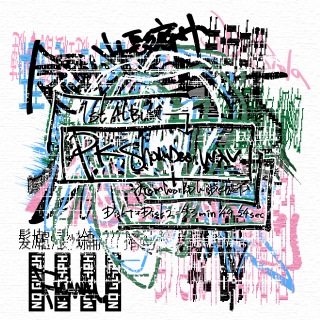 PK shampoo、1stフルアルバム『PK shampoo.wav』のアルバムジャケット